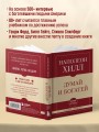 Самое главное. Думай и богатей