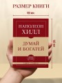Самое главное. Думай и богатей