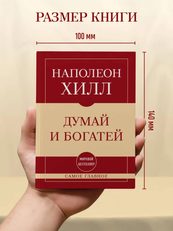 Самое главное. Думай и богатей
