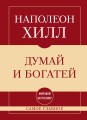 Самое главное. Думай и богатей