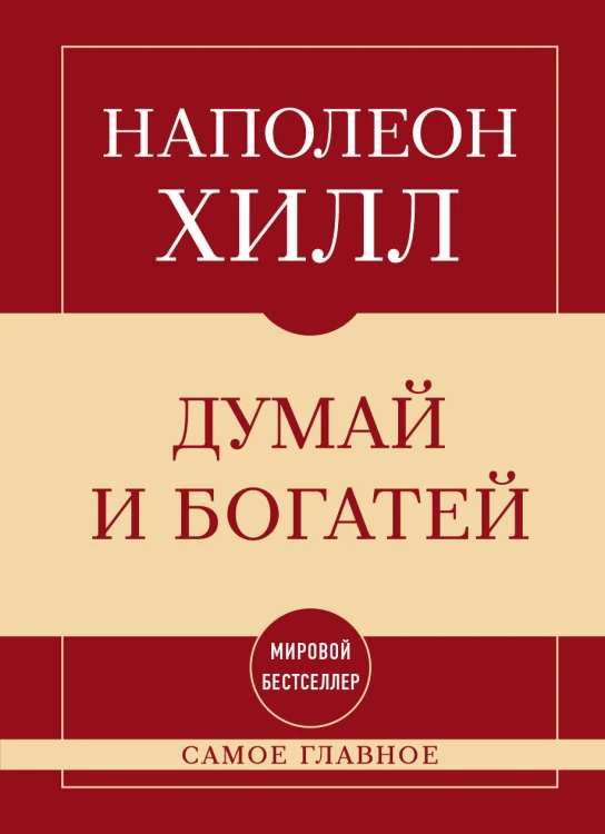 Самое главное. Думай и богатей