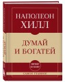 Самое главное. Думай и богатей