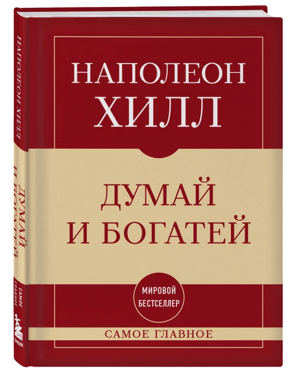 Самое главное. Думай и богатей