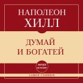 Самое главное. Думай и богатей