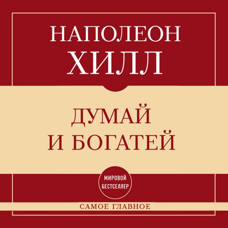 Самое главное. Думай и богатей
