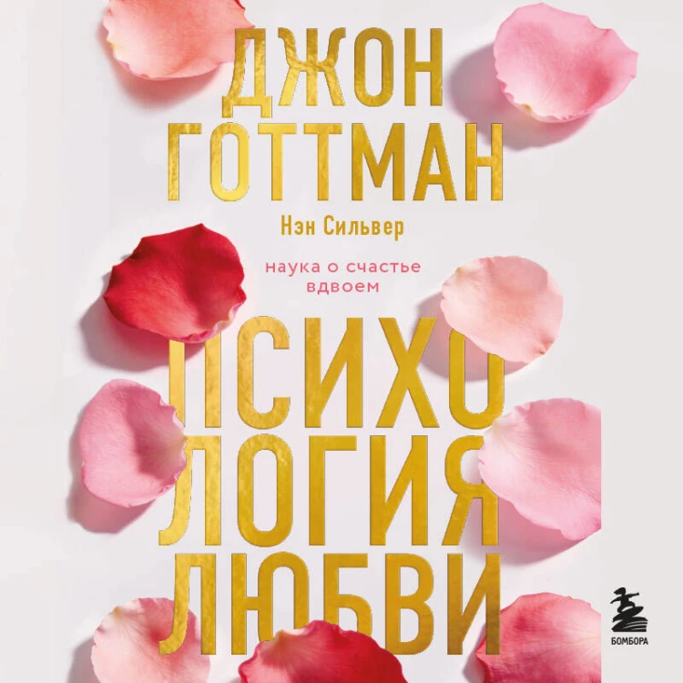 Психология любви. Наука о счастье вдвоем