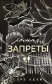 Ломая запреты
