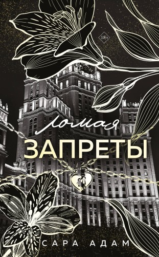Ломая запреты