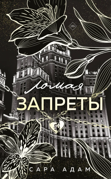 Ломая запреты
