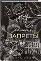 Ломая запреты