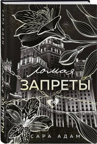 Ломая запреты