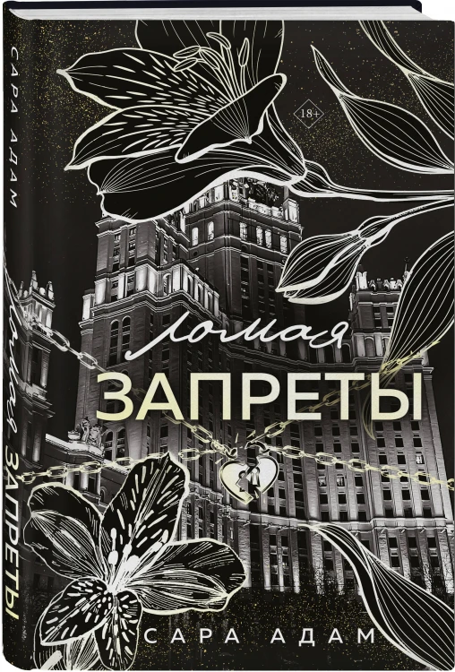 Ломая запреты