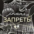 Ломая запреты