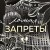 Ломая запреты