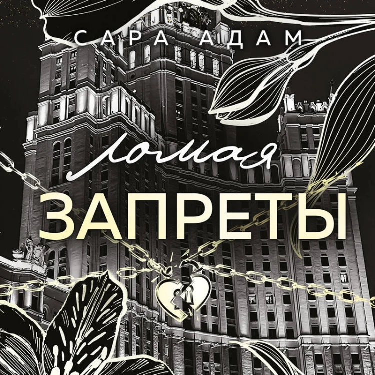 Ломая запреты