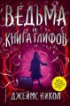Ведьма и Книга глифов (#2)