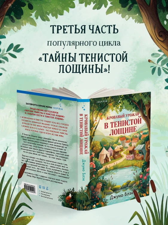 Кровавый урожай в Тенистой Лощине (Тайны Тенистой Лощины #3)