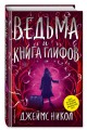 Ведьма и Книга глифов (#2)