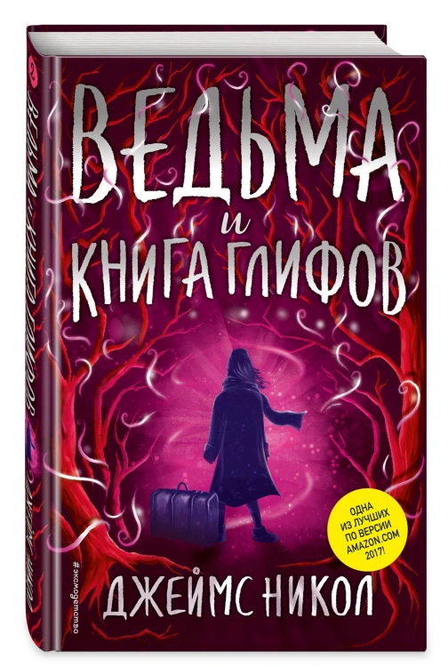Ведьма и Книга глифов (#2)