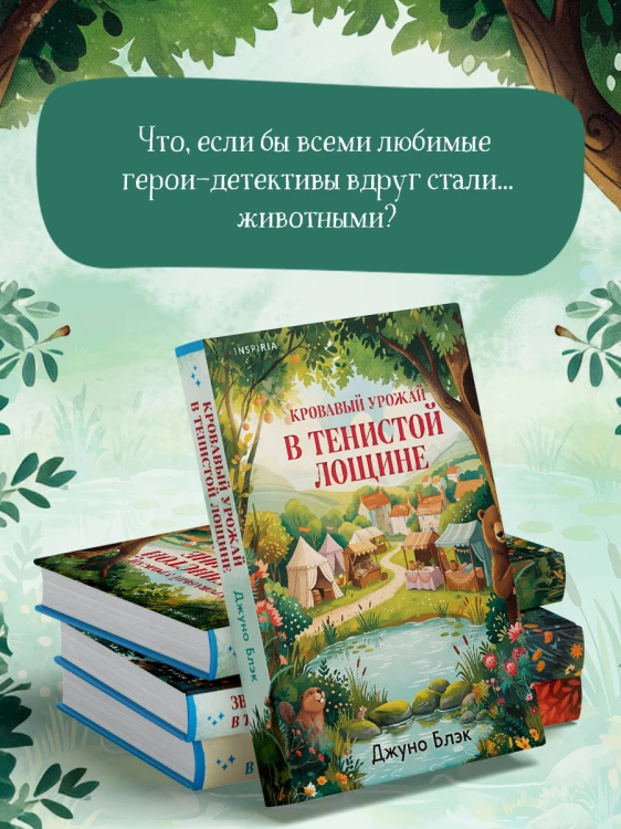 Кровавый урожай в Тенистой Лощине (Тайны Тенистой Лощины #3)
