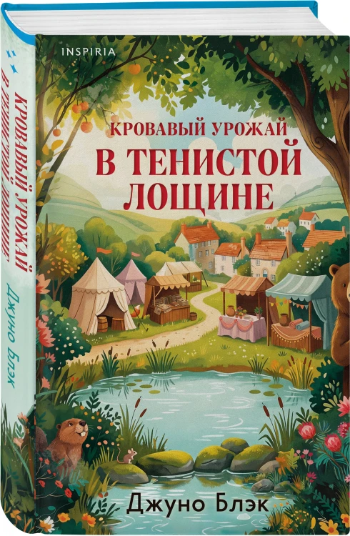 Кровавый урожай в Тенистой Лощине (Тайны Тенистой Лощины #3)