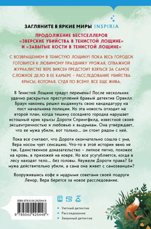 Кровавый урожай в Тенистой Лощине (Тайны Тенистой Лощины #3)