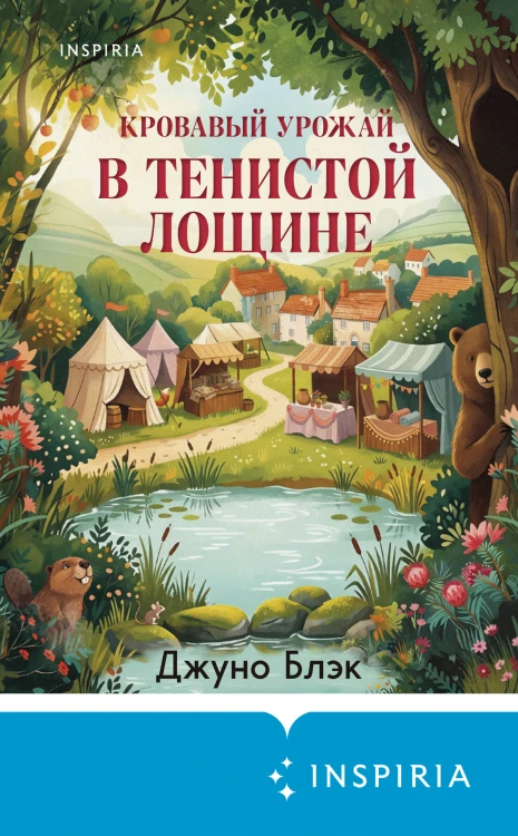 Кровавый урожай в Тенистой Лощине (Тайны Тенистой Лощины #3)