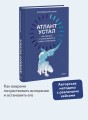 Атлант устал. Как отдыхать от ответственности, чтобы не перегорать