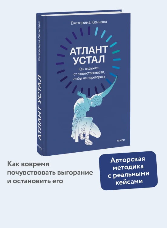 Атлант устал. Как отдыхать от ответственности, чтобы не перегорать