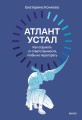 Атлант устал. Как отдыхать от ответственности, чтобы не перегорать