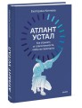 Атлант устал. Как отдыхать от ответственности, чтобы не перегорать