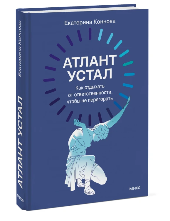 Атлант устал. Как отдыхать от ответственности, чтобы не перегорать