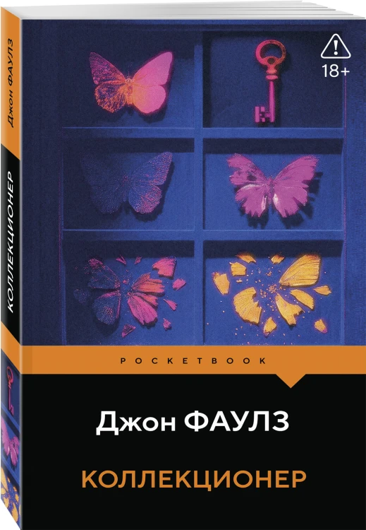 Коллекционер