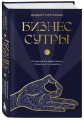 Бизнес-сутры. 125 принципов эффективного управления по-индийски