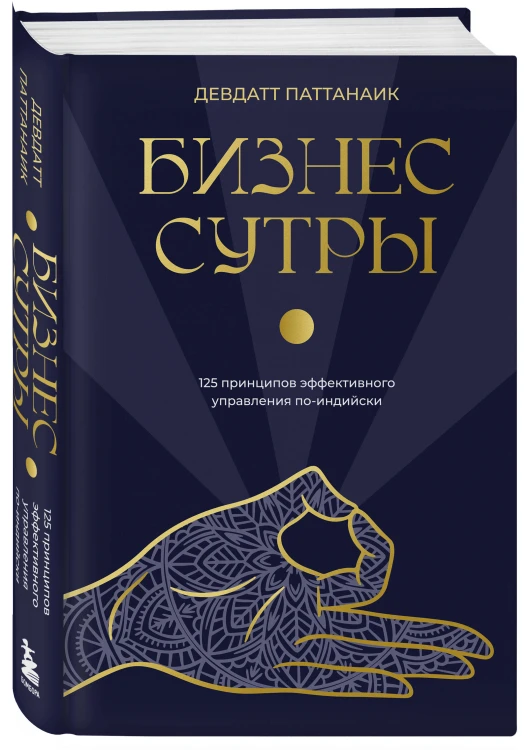 Бизнес-сутры. 125 принципов эффективного управления по-индийски