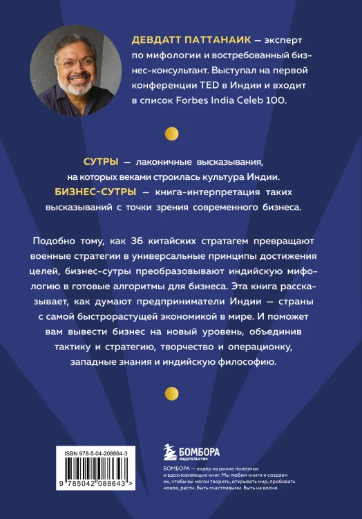 Бизнес-сутры. 125 принципов эффективного управления по-индийски