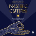 Бизнес-сутры. 125 принципов эффективного управления по-индийски