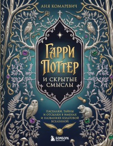Гарри Поттер и скрытые смыслы. Пасхалки, тайны и отсылки в именах и названиях культовой вселенной.