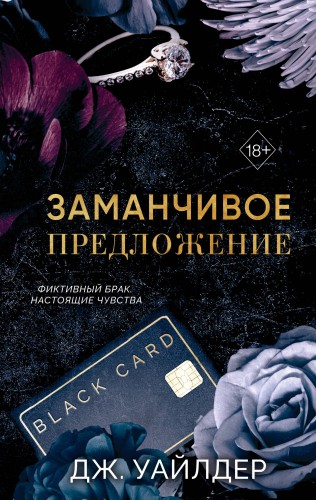 Порочные клятвы. Заманчивое предложение (#1)