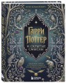 Гарри Поттер и скрытые смыслы. Пасхалки, тайны и отсылки в именах и названиях культовой вселенной.