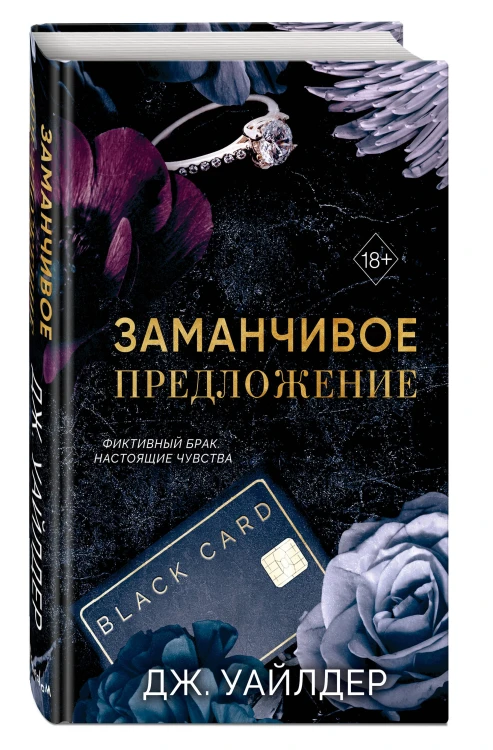 Порочные клятвы. Заманчивое предложение (#1)