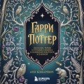 Гарри Поттер и скрытые смыслы. Пасхалки, тайны и отсылки в именах и названиях культовой вселенной.