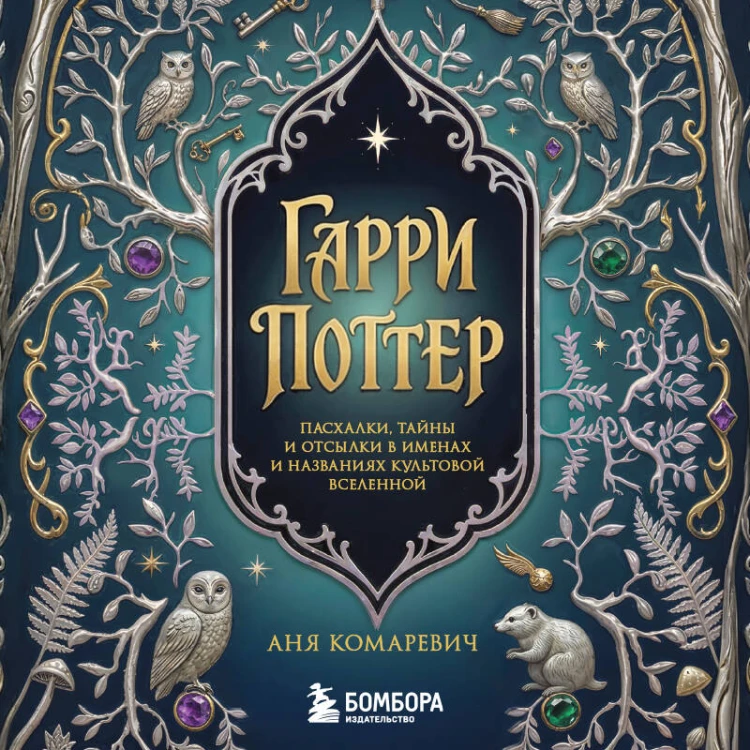 Гарри Поттер и скрытые смыслы. Пасхалки, тайны и отсылки в именах и названиях культовой вселенной.