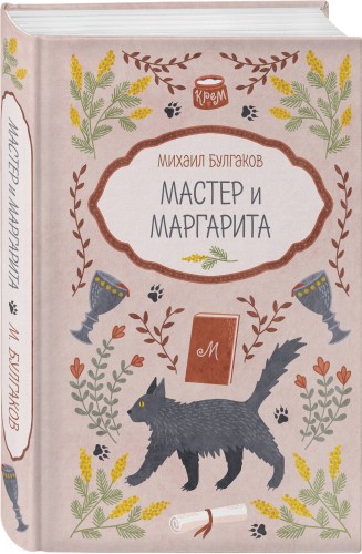 Мастер и Маргарита