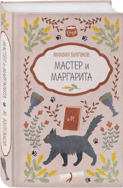 Мастер и Маргарита
