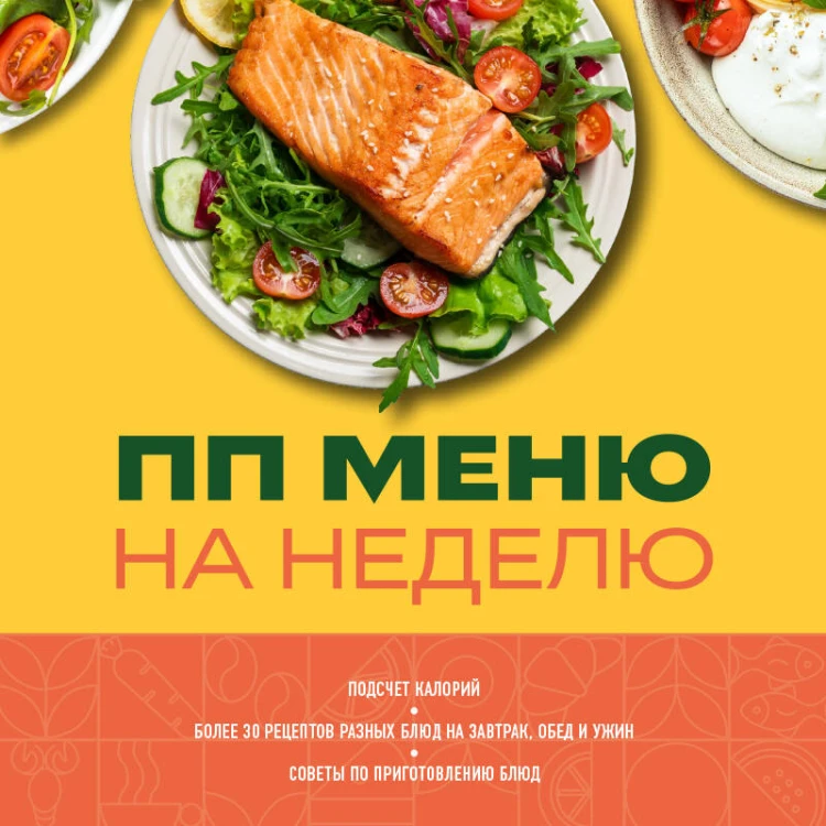 ПП меню на неделю. Более 30 рецептов