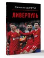 Ливерпуль