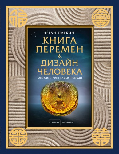 Книга перемен и Дизайн человека. Откройте тайну вашей природы