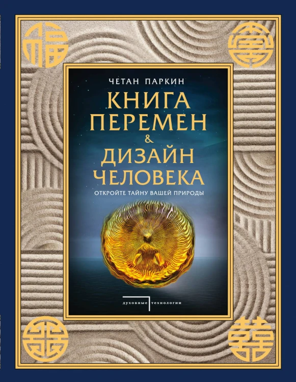 Книга перемен и Дизайн человека. Откройте тайну вашей природы