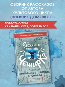 Закрайсветовские хроники